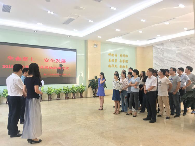生命至上 安全發(fā)展 ——海口擔保2018年安全生產月活動啟動儀式