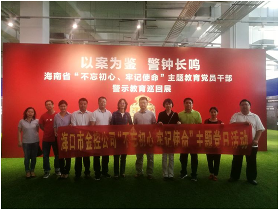 ?以案為鑒、防微杜漸 ——?？诮鹂貐⒂^“不忘初心、牢記使命”主題教育黨員干部警示教育巡回展