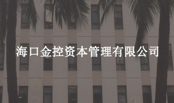 ?？诮鹂刭Y本管理有限公司